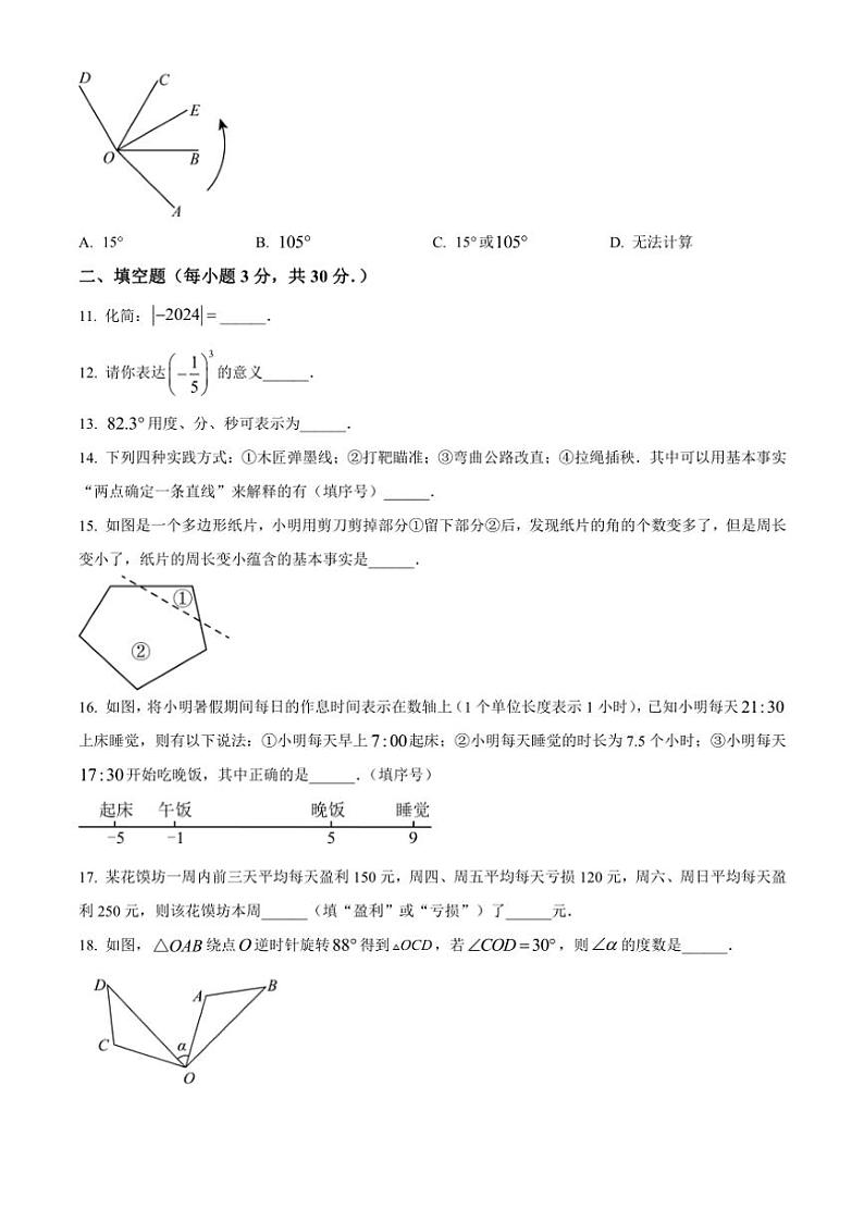 河北省保定市曲阳县2024～2025学年七年级(上)期中数学试卷(含答案)第3页
