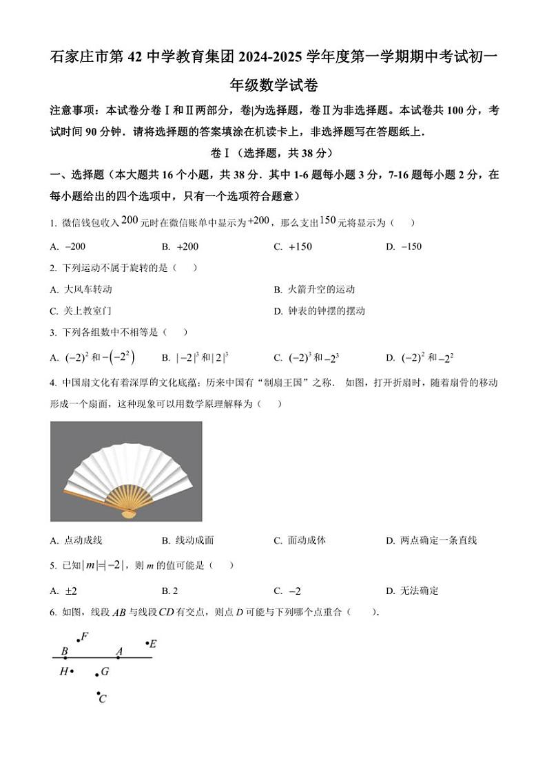 河北省石家庄市第42中学2024～2025学年七年级(上)期中数学试卷(含答案)第1页