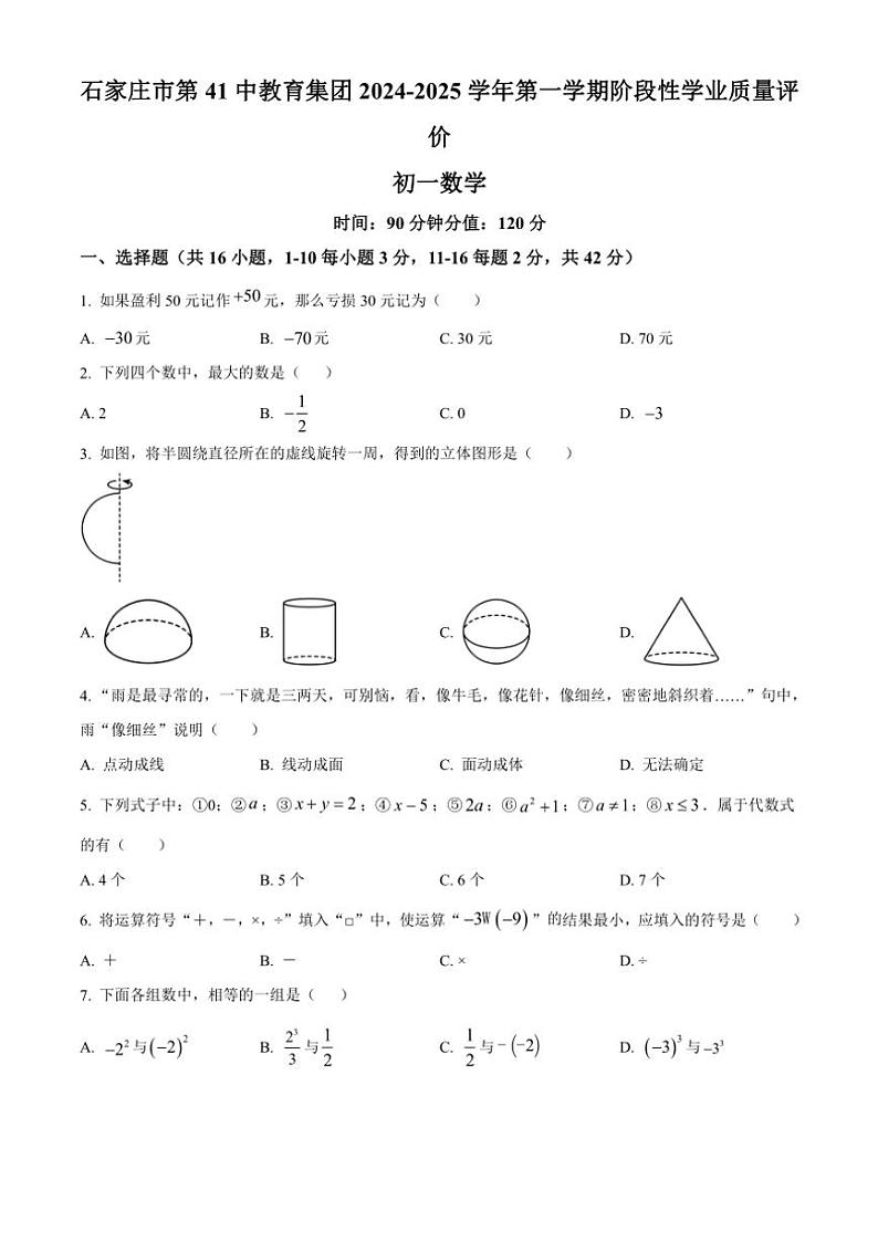 河北省石家庄市第四十一中学2024～2025学年七年级(上)期中数学试卷(含答案)第1页