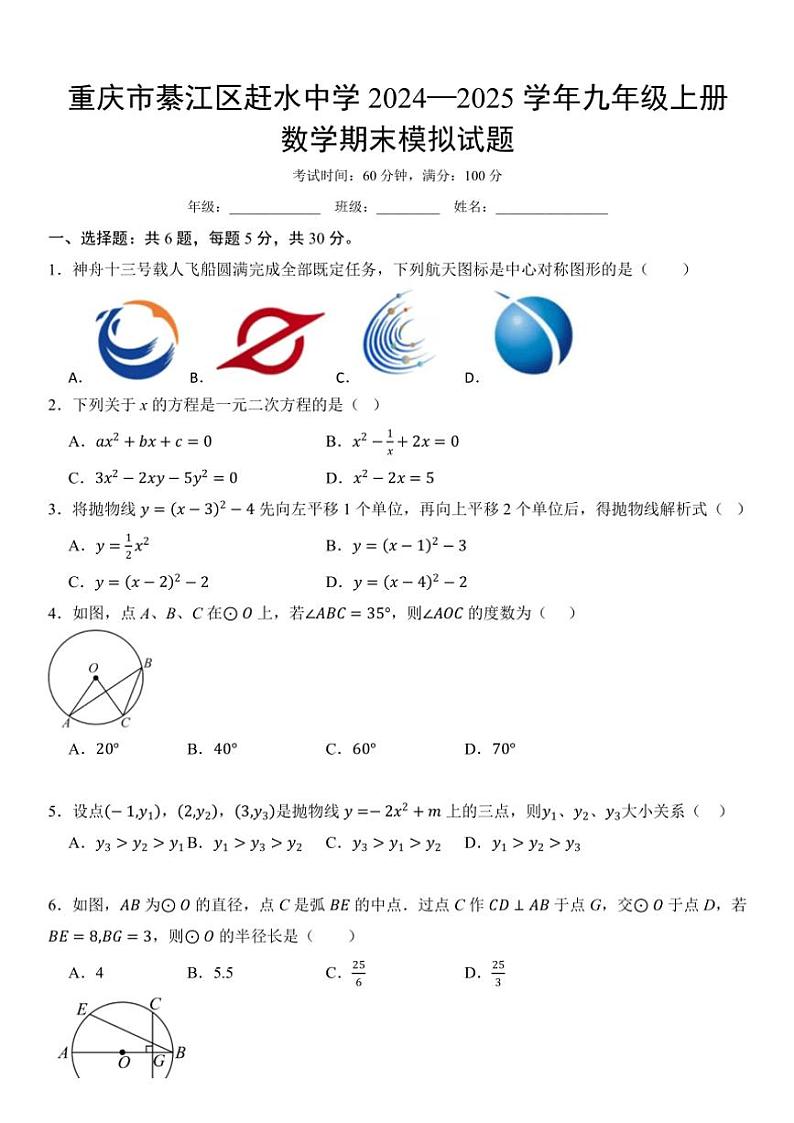 重庆市綦江区赶水中学2024—2025学年九年级上册数学期末模拟试卷(含答案)第1页