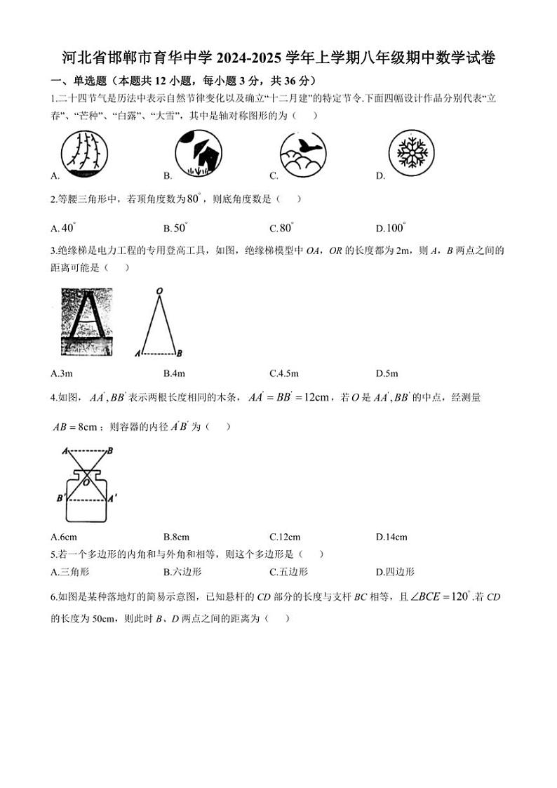 河北省邯郸市育华中学2024～2025学年八年级(上)期中数学试卷(含答案)第1页