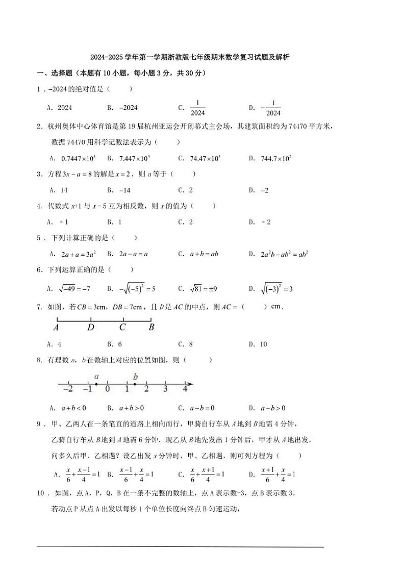 2024～2025学年浙教版七年级(上)期末数学复习试卷(含解析)第1页