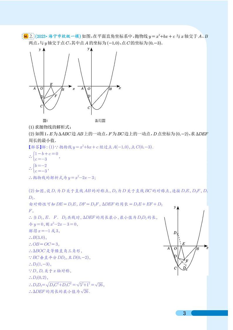 二次函数中的最值问题（解析版）第3页