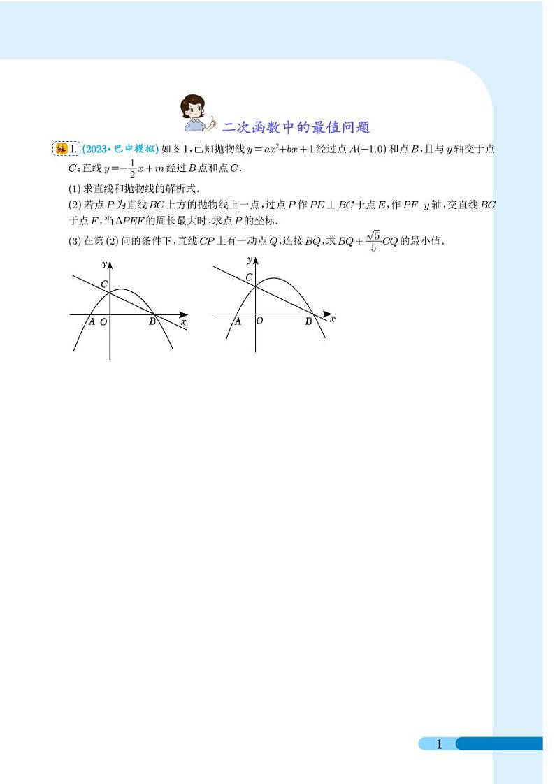 二次函数中的最值问题（学生版）第1页
