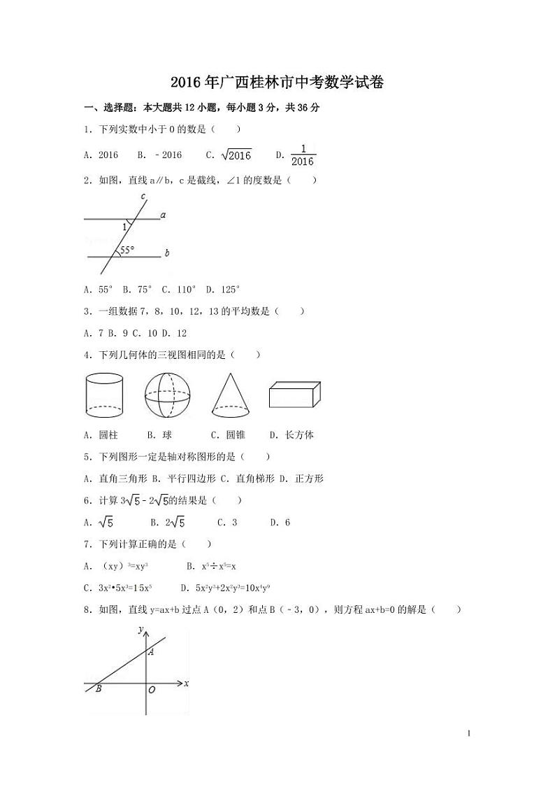 广西省桂林市中考数学试卷（含解析版）第1页