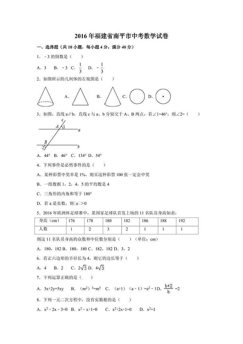 福建省南平市中考数学试卷（含解析版）第1页