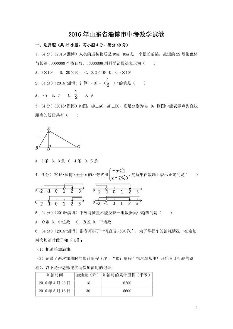 山东省淄博市中考数学试卷（含解析版）第1页