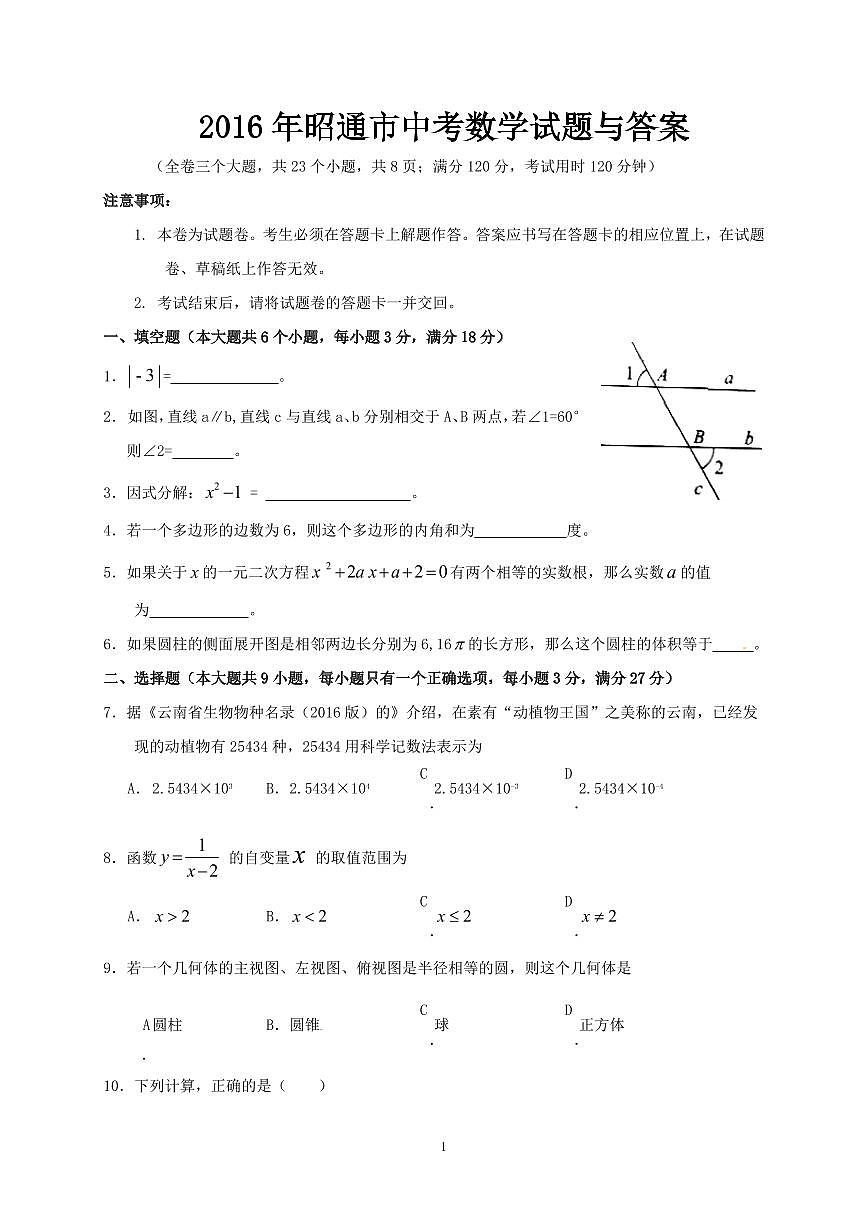 昭通市中考数学试题与答案第1页