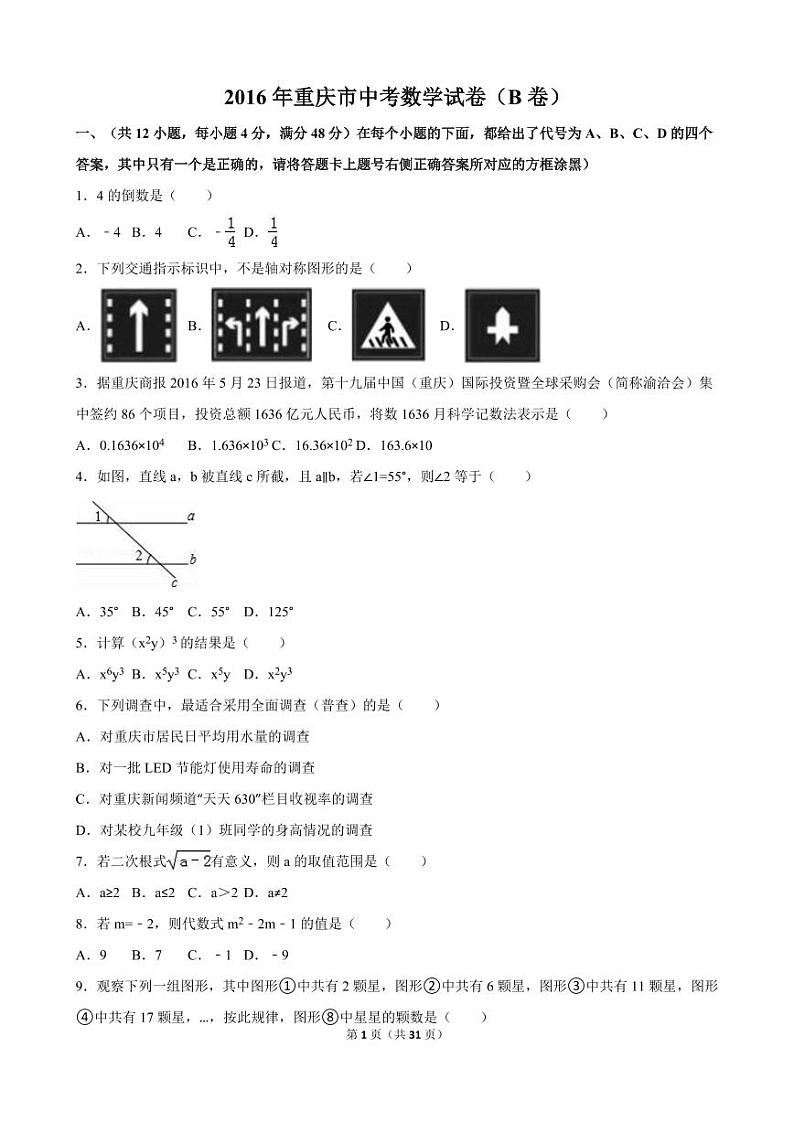 重庆市中考数学试卷(B卷)（含解析版）第1页