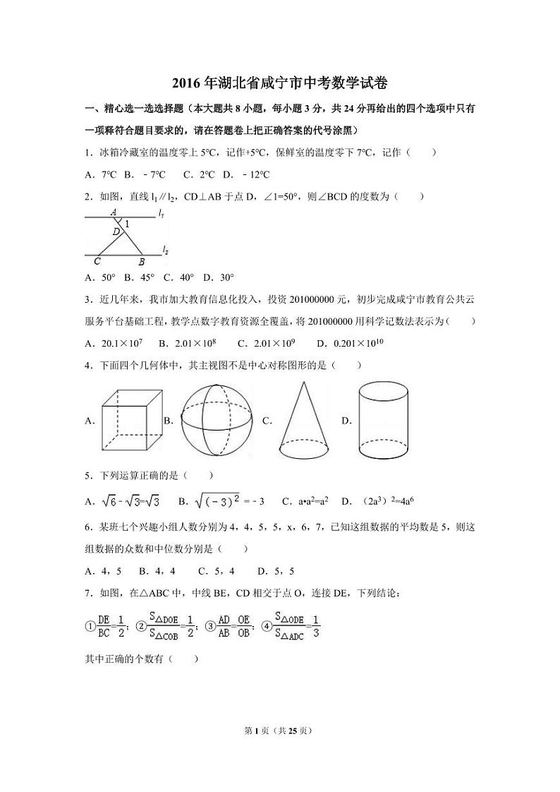 湖北省咸宁市中考数学试卷（含解析版）第1页