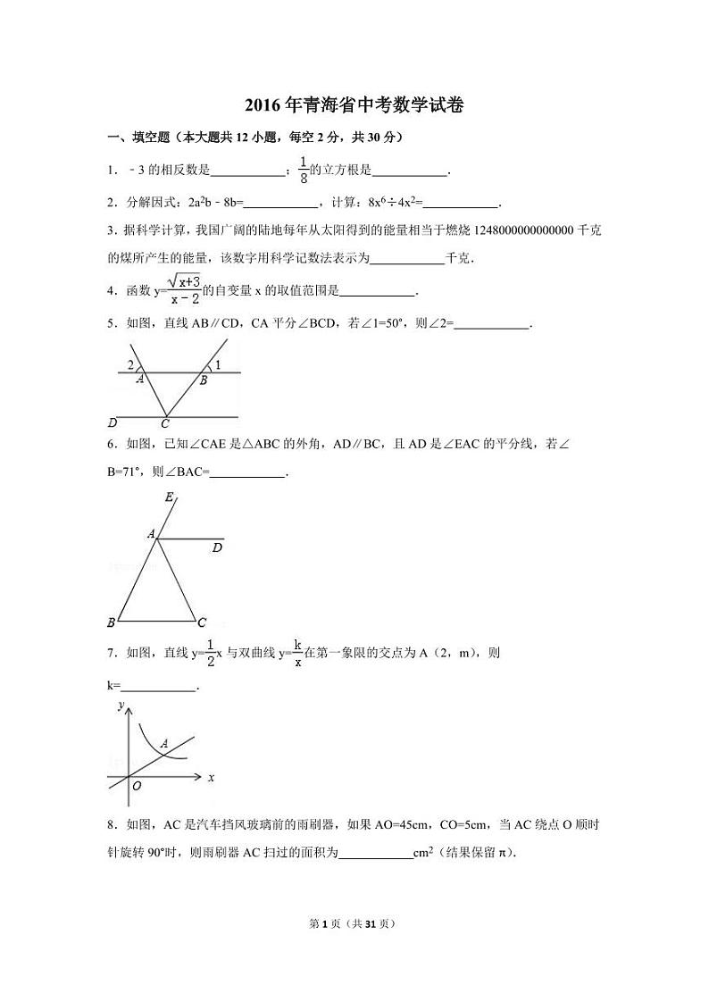 青海省中考数学试卷（含解析版）第1页