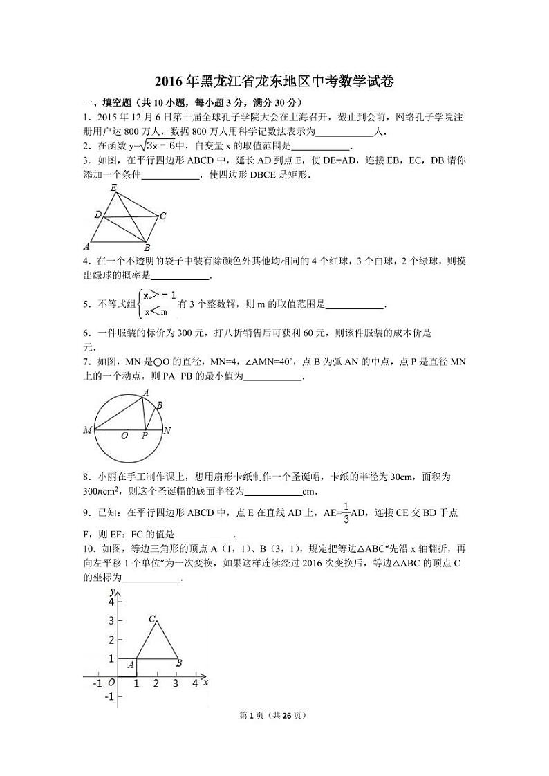 黑龙江省龙东地区中考数学试卷（含解析版）第1页
