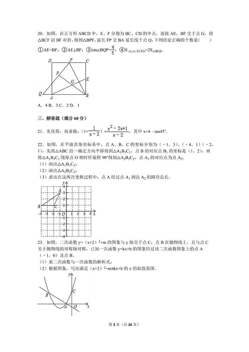 黑龙江省龙东地区中考数学试卷（含解析版）第3页