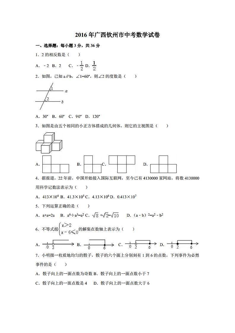 广西省钦州市中考数学试卷（含解析版）第1页
