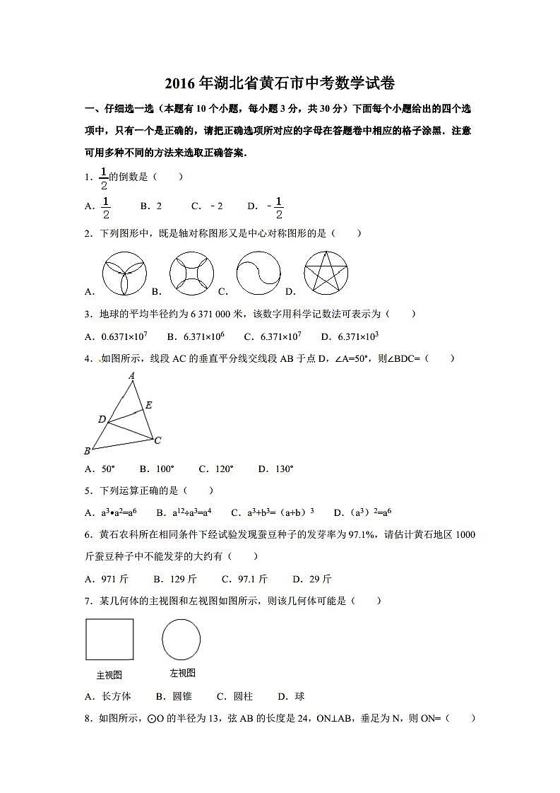 湖北省黄石市中考数学试卷（含解析版）第1页