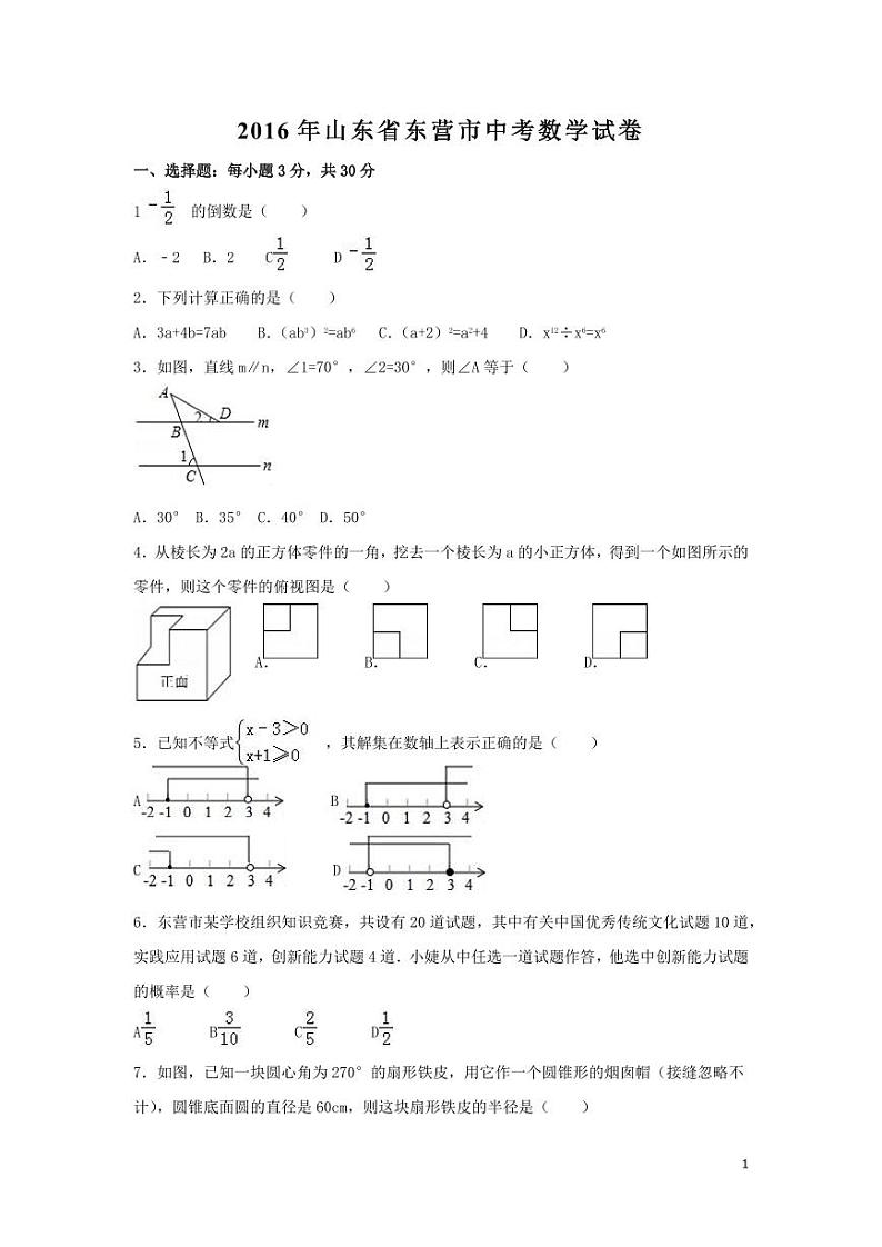 山东省东营市中考数学试卷（含解析版）第1页