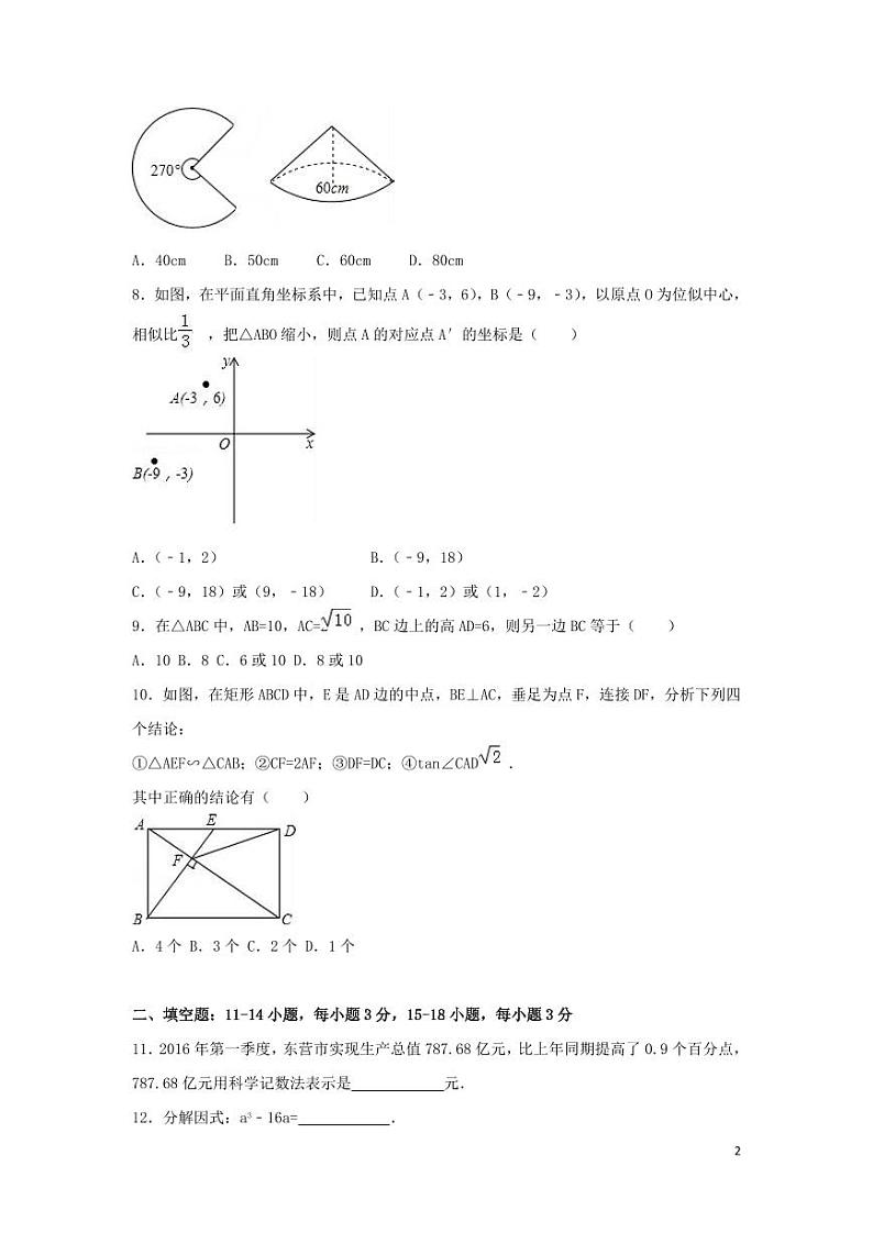 山东省东营市中考数学试卷（含解析版）第2页