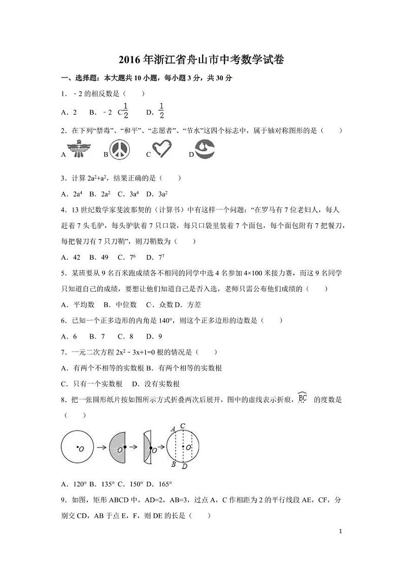 浙江省嘉兴市、舟山市中考数学试卷（含解析版）第1页