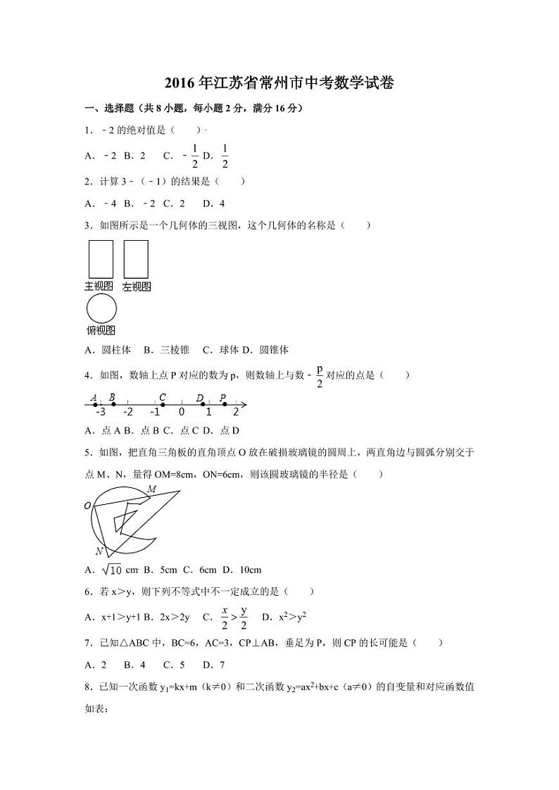 江苏省常州市中考数学试卷（含解析版）第1页