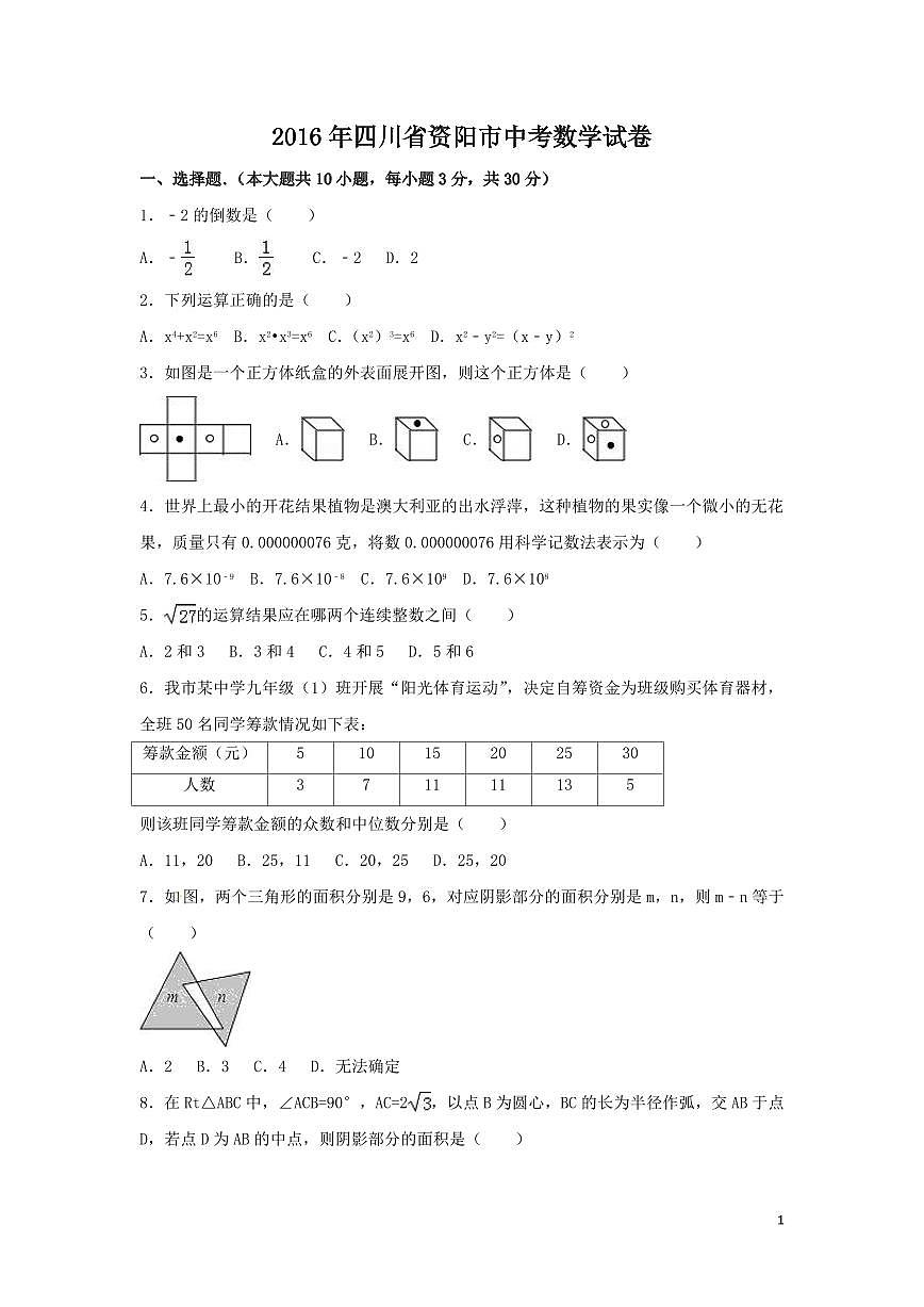 四川省资阳市中考数学试卷（含解析版）第1页