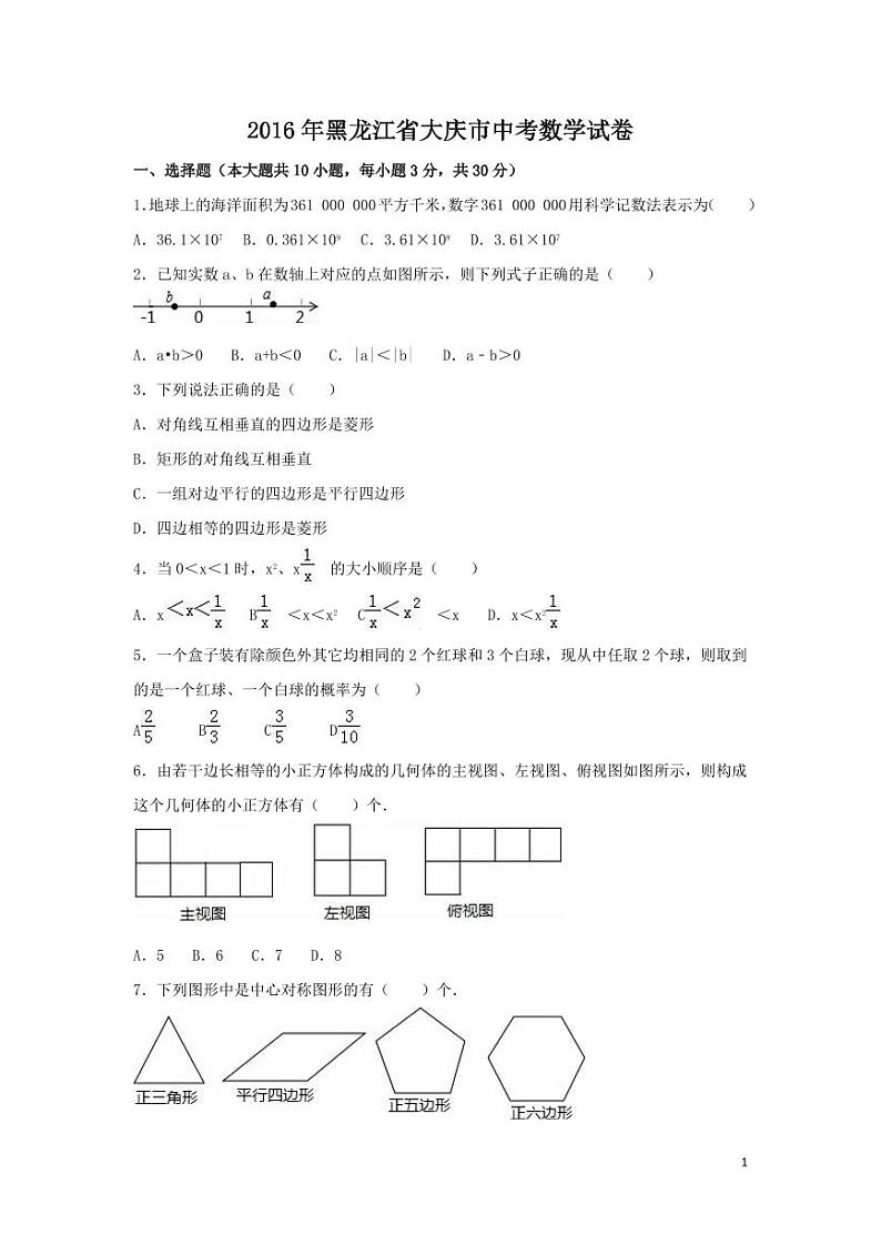 黑龙江省大庆市中考数学试卷（含解析版）第1页