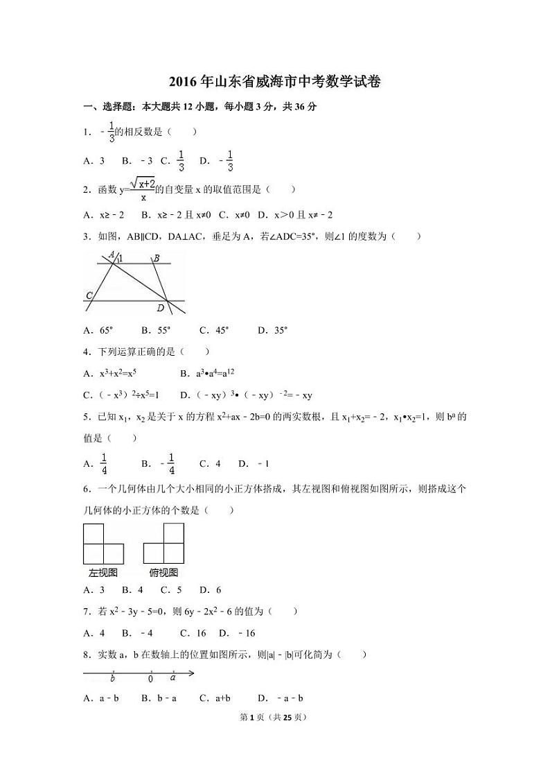 山东省威海市中考数学试卷（含解析版）第1页