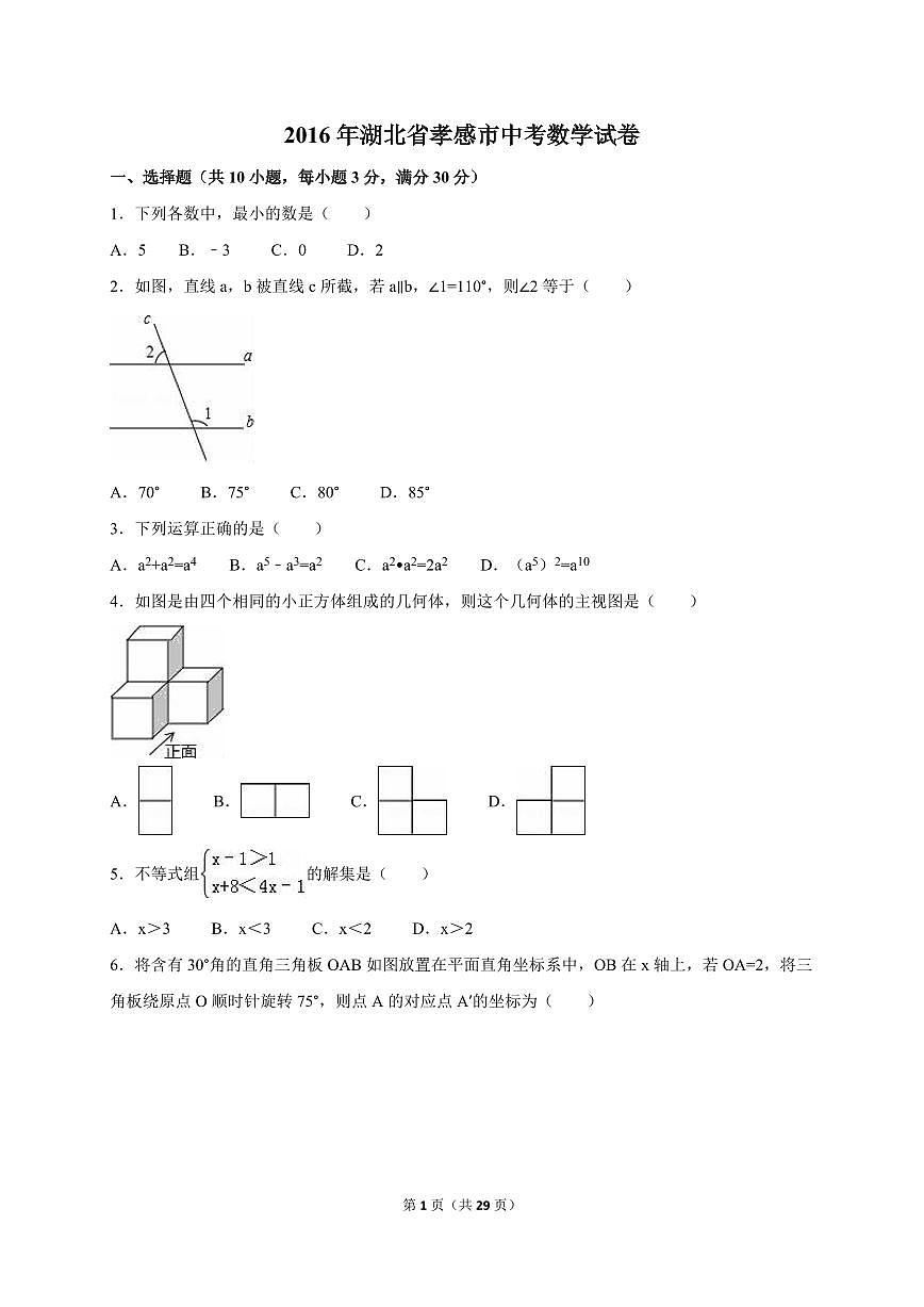 湖北省孝感市中考数学试卷（含解析版）第1页