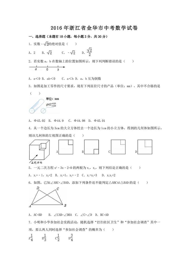 浙江省金华市中考数学试卷（含解析版）第1页