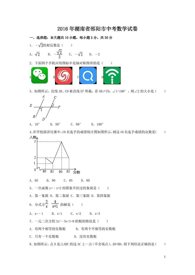 湖南省邵阳市中考数学试卷（含解析版）第1页