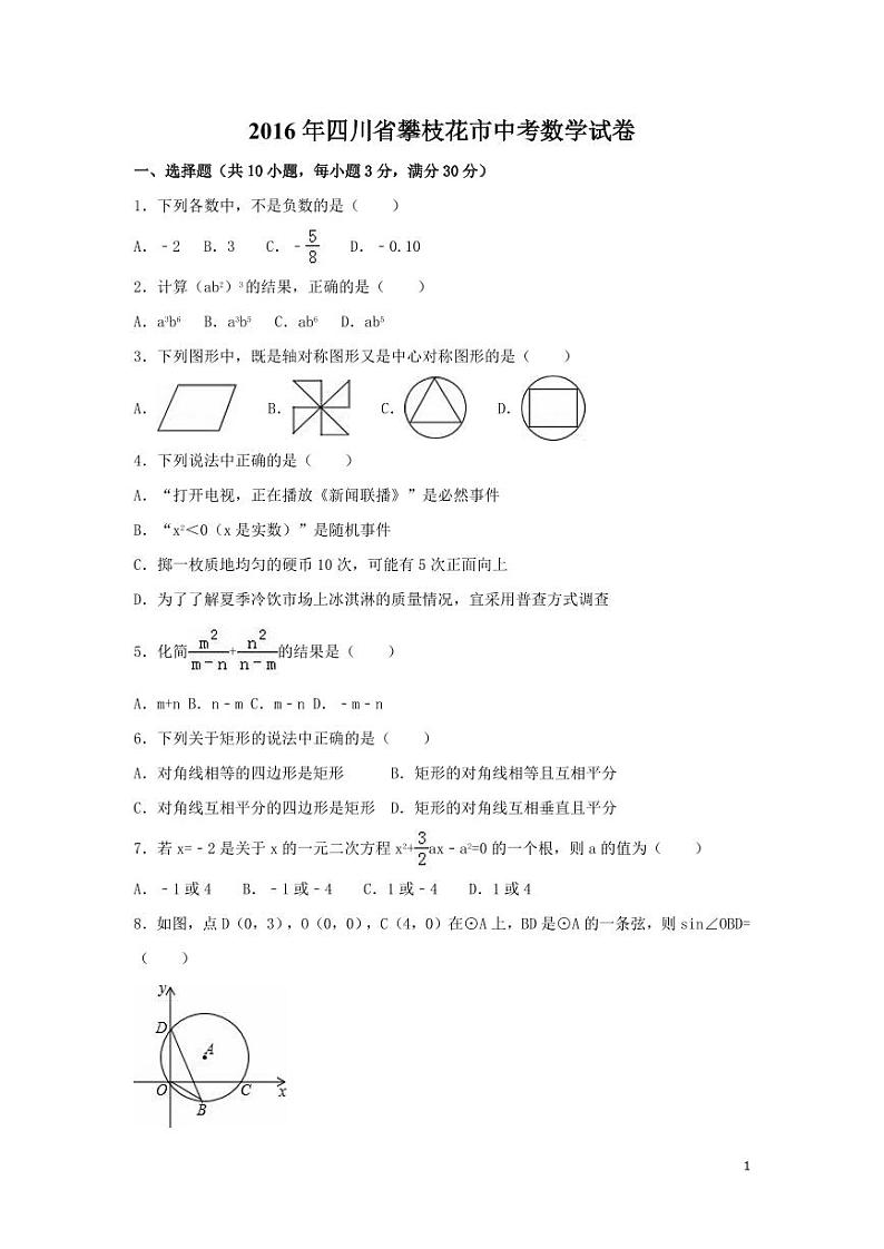 四川省攀枝花市中考数学试卷（含解析版）第1页
