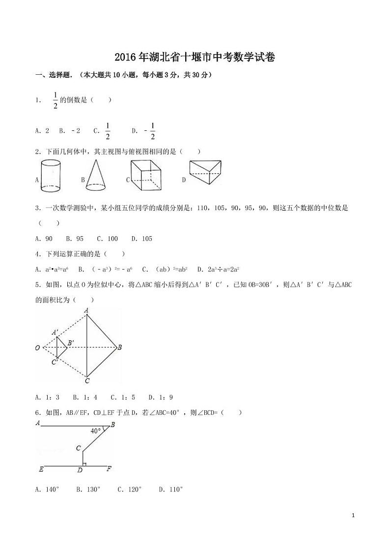 湖北省十堰市中考数学试卷（含解析版）第1页