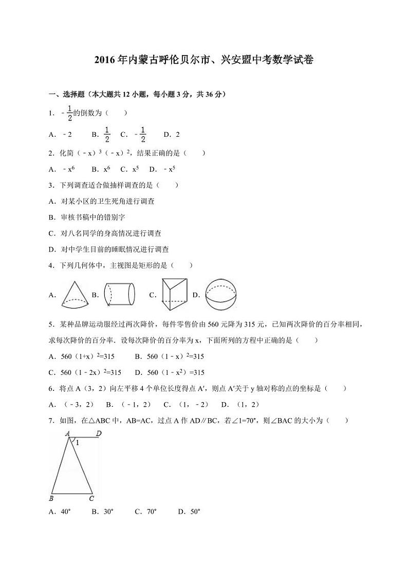 内蒙古呼伦贝尔市、兴安盟中考数学试卷（含解析版）第1页