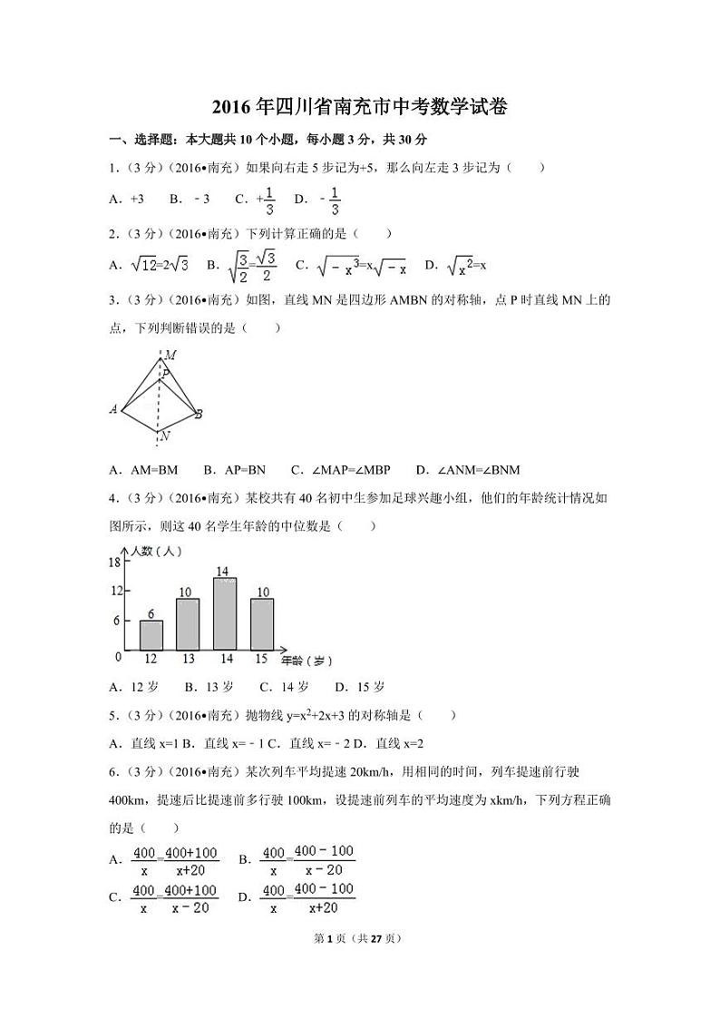 四川省南充市中考数学试卷（含解析版）第1页