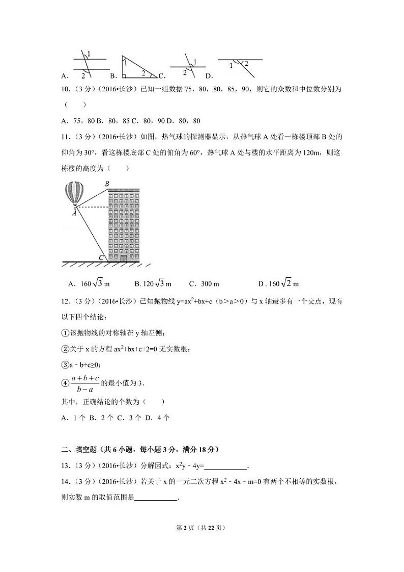 湖南省长沙市中考数学试卷（含解析版）第2页
