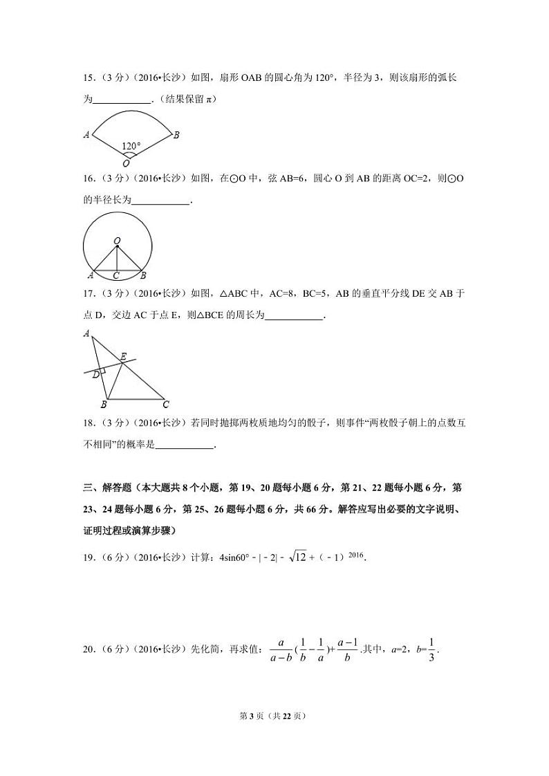 湖南省长沙市中考数学试卷（含解析版）第3页