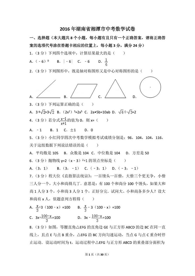 湖南省湘潭市中考数学试卷（含解析版）第1页