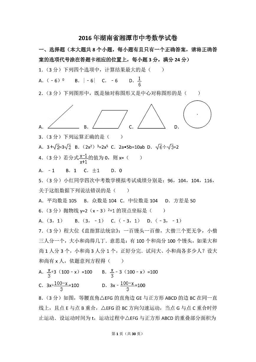 湖南省湘潭市中考数学试卷（含解析版）第1页
