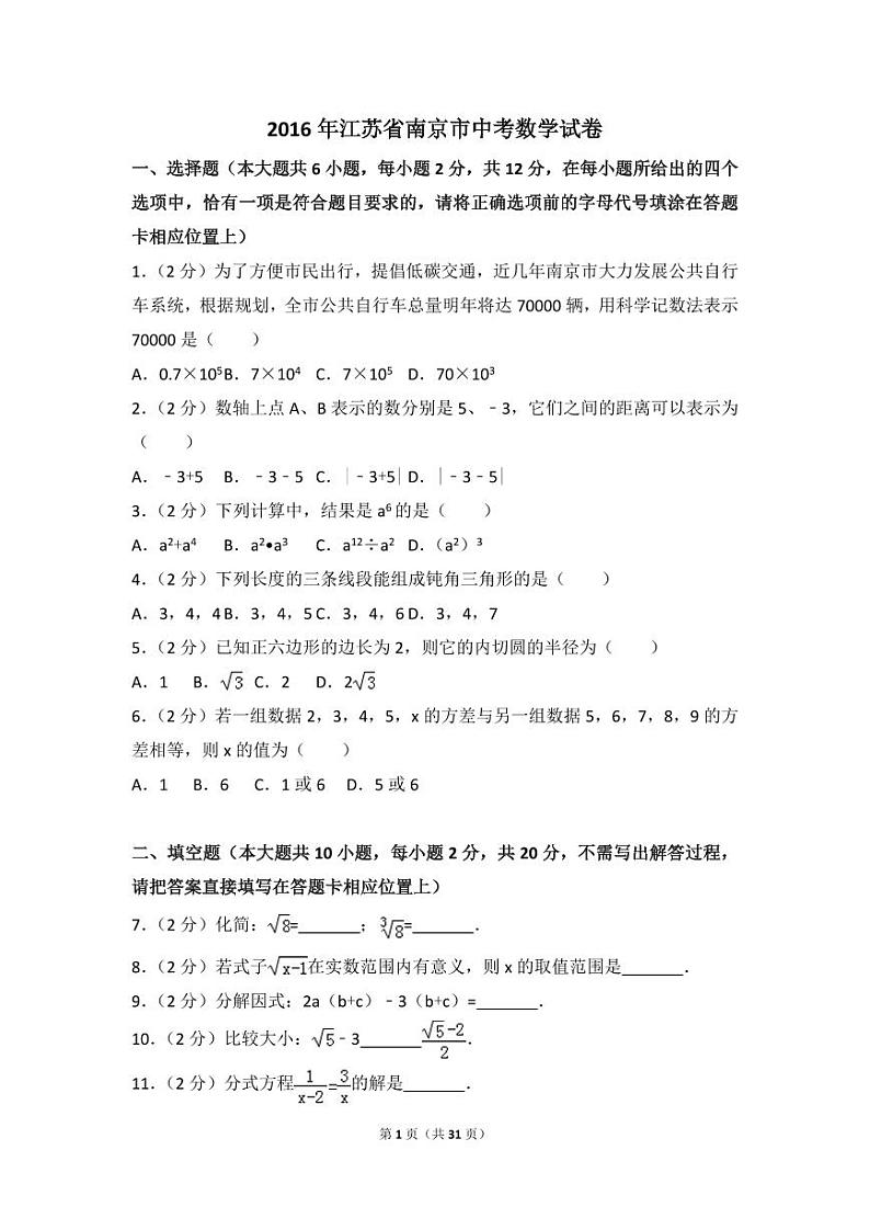 江苏省南京市中考数学试卷（含解析版）01