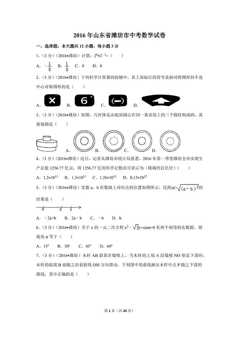 山东省潍坊市中考数学试卷（含解析版）第1页