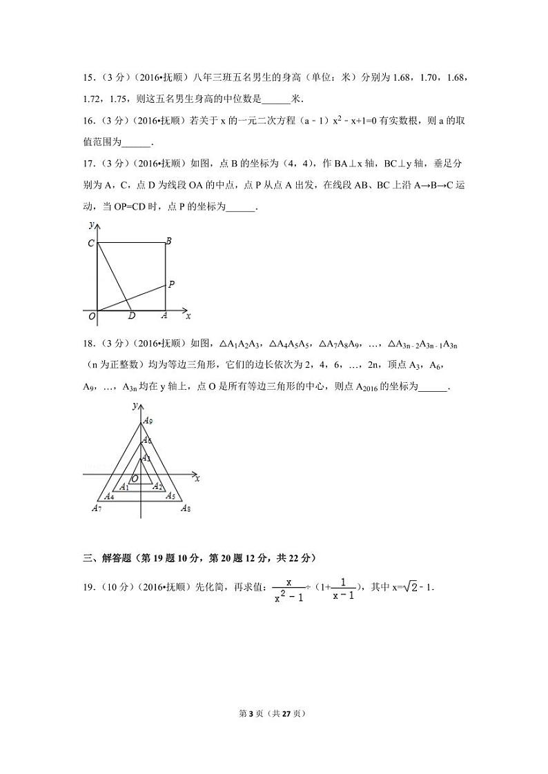 辽宁省抚顺市中考数学试卷（含解析版）第3页