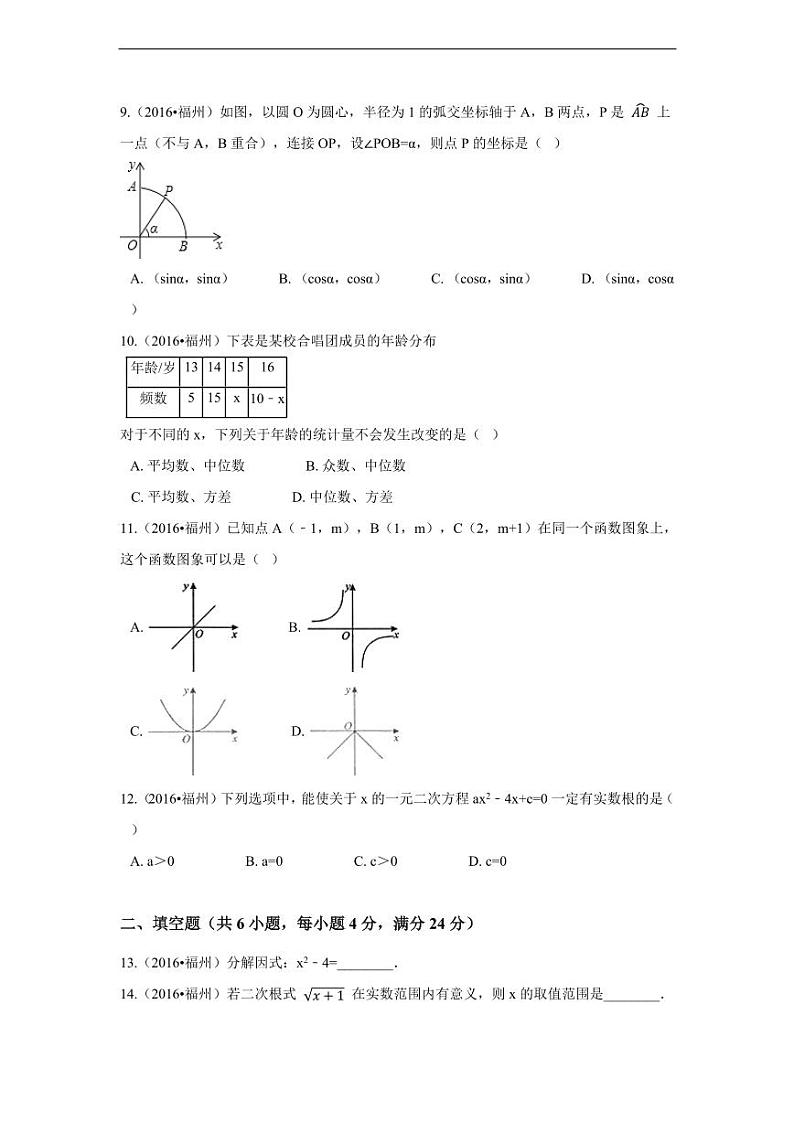福建省福州市中考数学试卷（含解析版）第2页