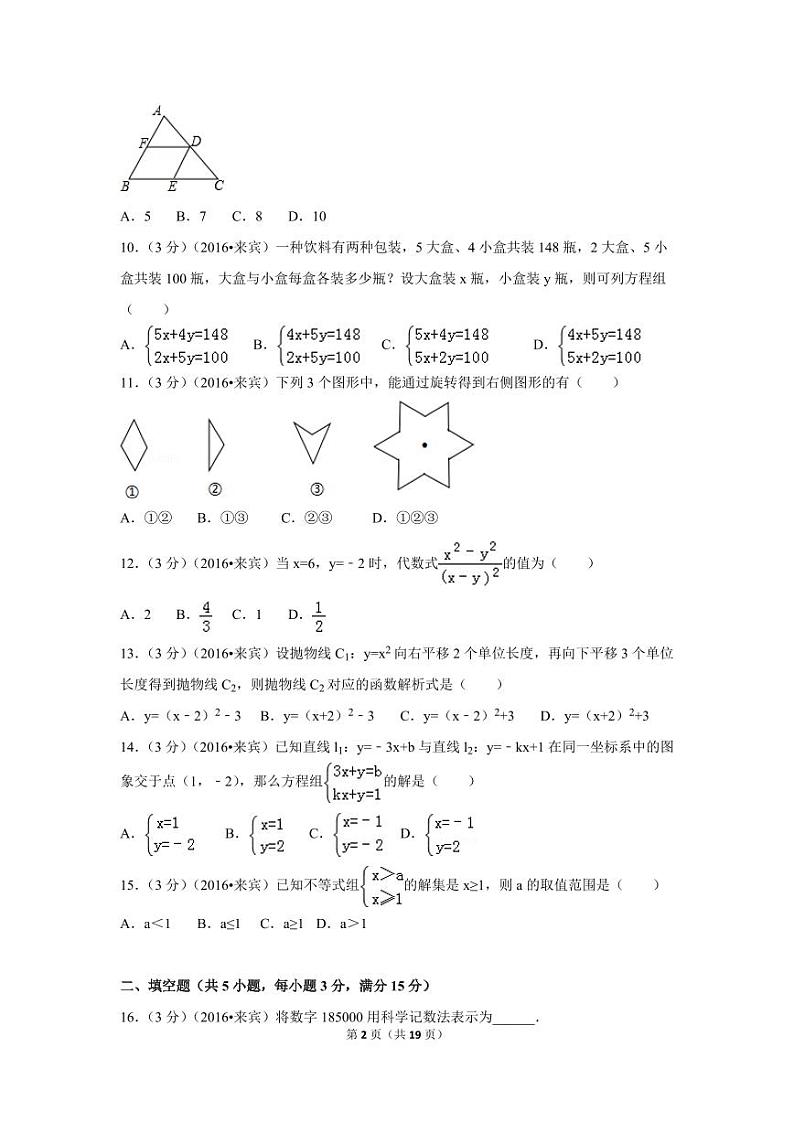 广西省来宾市中考数学试卷（含解析版）第2页