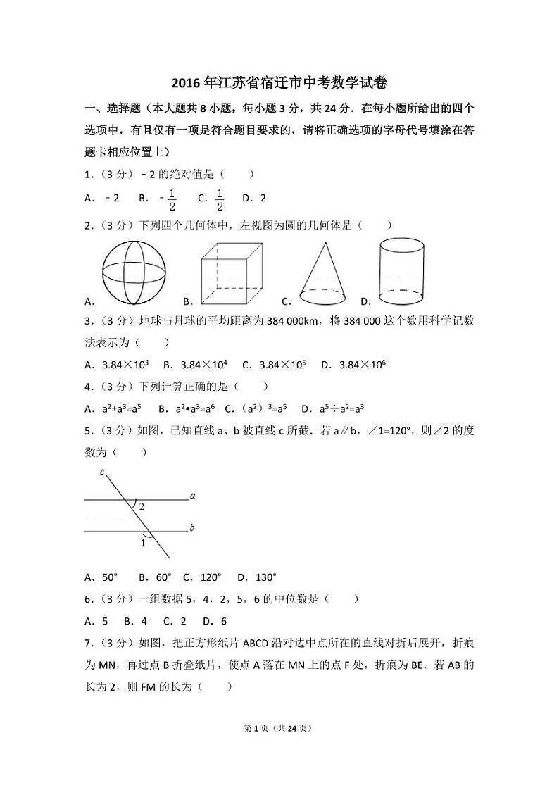 江苏省宿迁市中考数学试卷（含解析版）第1页