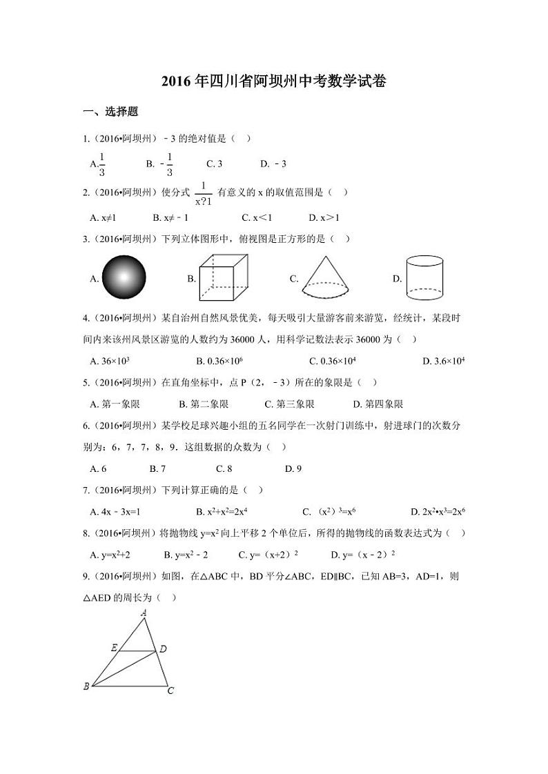 四川省阿坝州中考数学试卷（含解析版）第1页