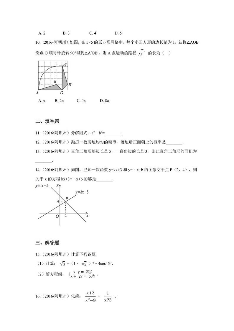 四川省阿坝州中考数学试卷（含解析版）第2页