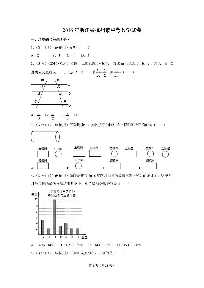 浙江省杭州市中考数学试卷（含解析版）第1页