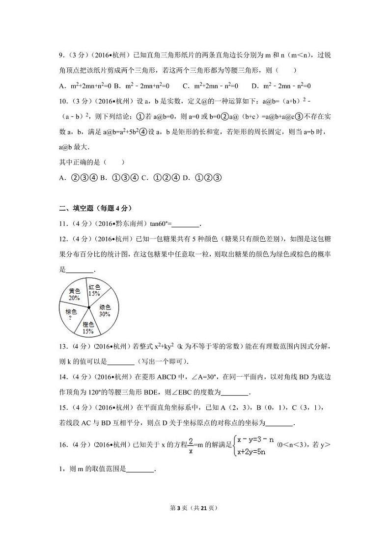 浙江省杭州市中考数学试卷（含解析版）第3页