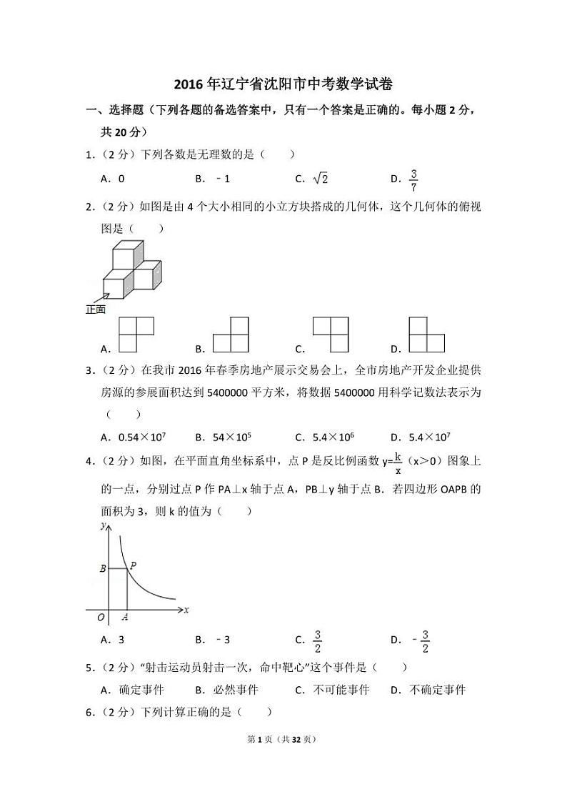 辽宁省沈阳市中考数学试卷（含解析版）第1页