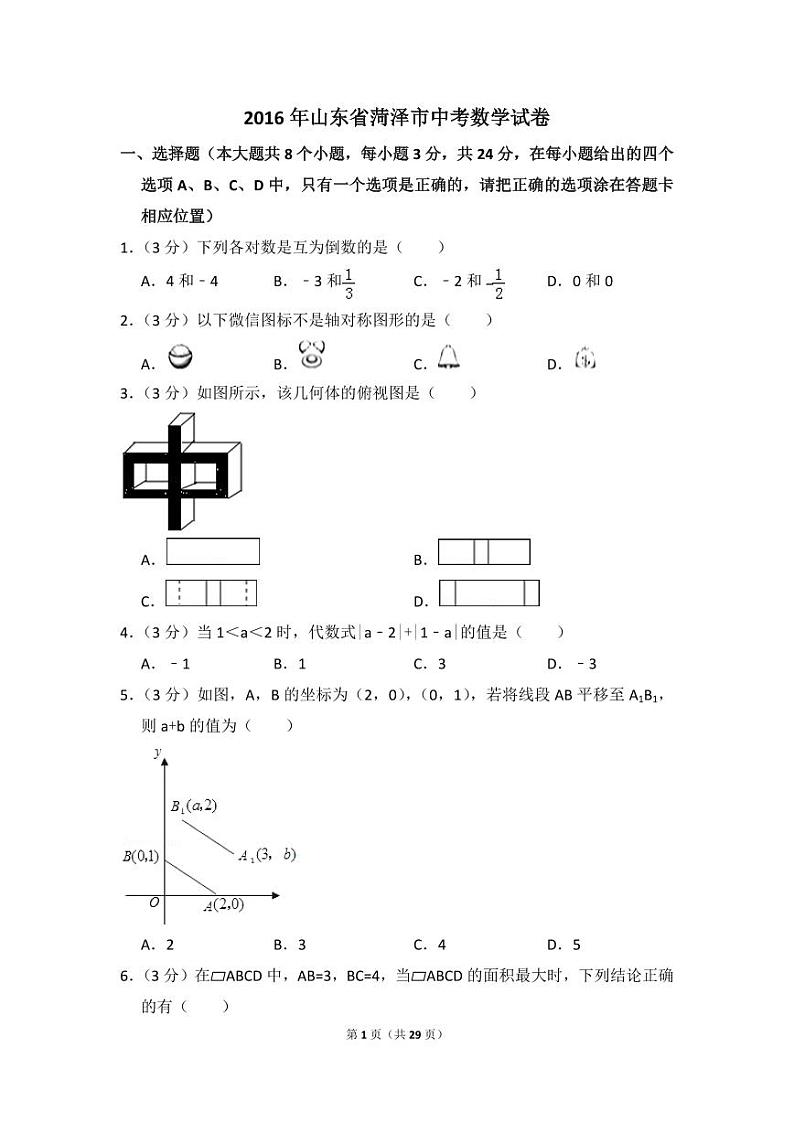 山东省菏泽市中考数学试卷（含解析版）第1页