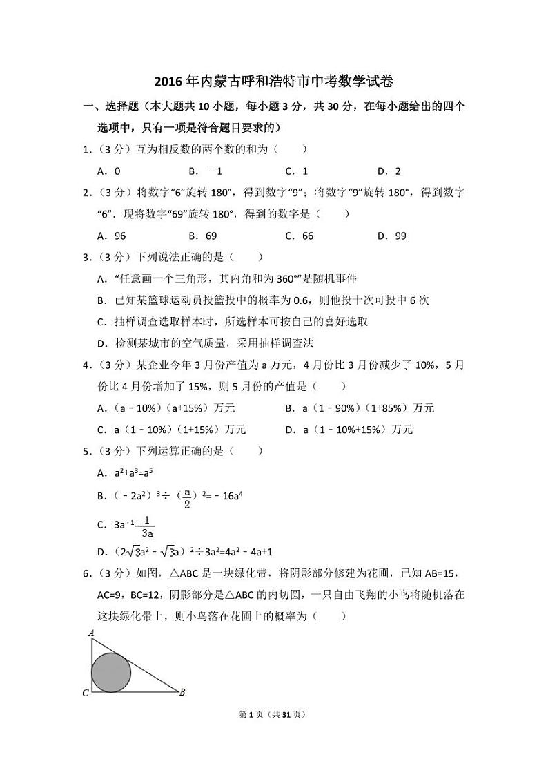 内蒙古呼和浩特市中考数学试卷（含解析版）第1页